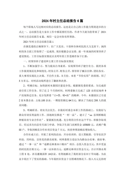 2024年村主任总结报告6篇