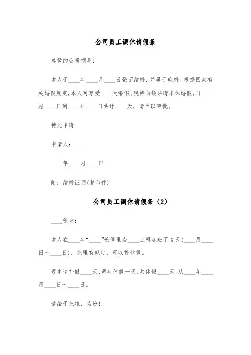 公司员工调休请假条(4篇)