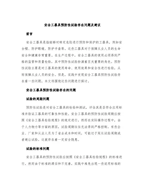 安全工器具预防性试验存在问题及建议