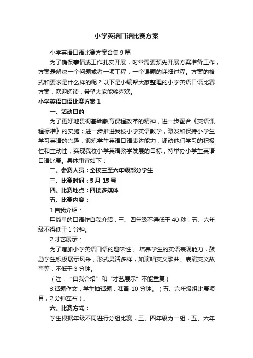 小学英语口语比赛方案合集9篇