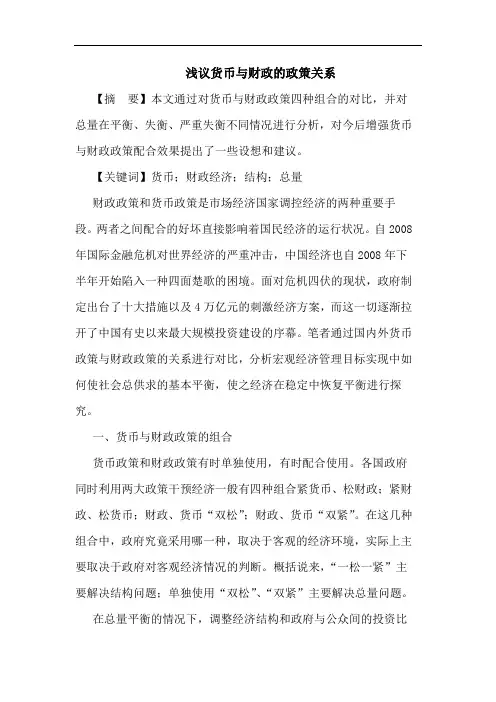 货币与财政政策关系论文