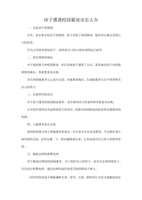 孩子遭遇校园霸凌该怎么办
