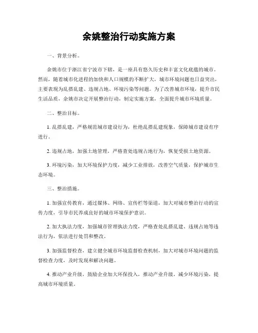 余姚整治行动实施方案