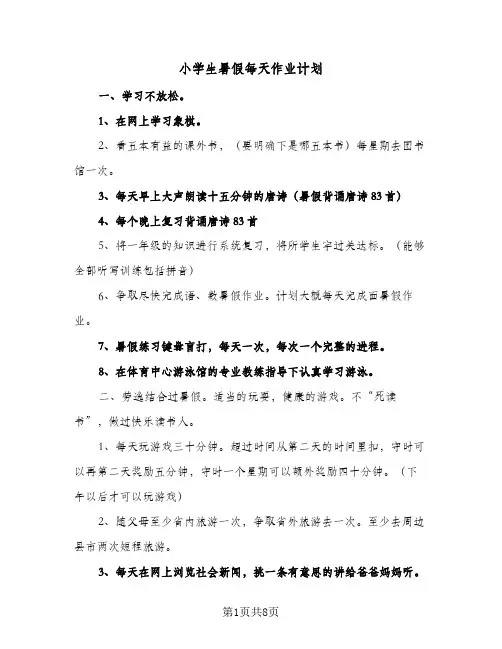 小学生暑假每天作业计划(5篇)