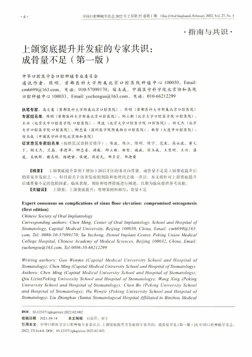 上颌窦底提升并发症的专家共识:成骨量不足(第一版)