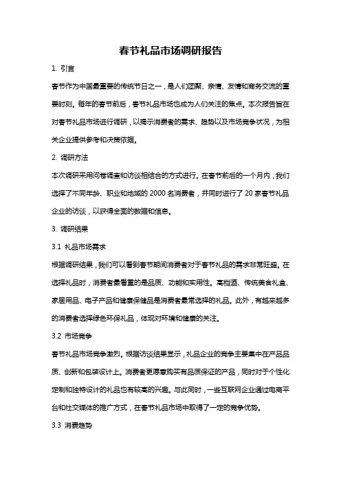 春节礼品市场调研报告