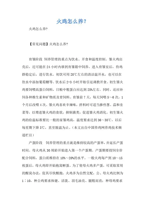 火鸡怎么养？