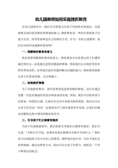 幼儿园教师如何实施挫折教育