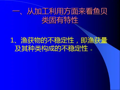 水产品加工与综合利用的现状与发展趋势