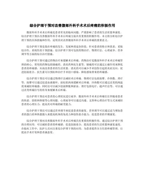 综合护理干预对改善腹部外科手术术后疼痛的积极作用