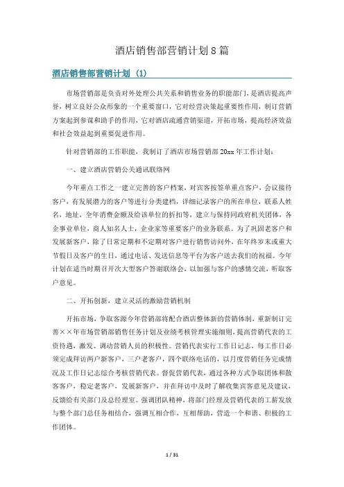 酒店销售部营销计划8篇