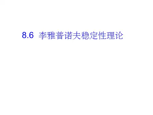 第八章 李雅普诺夫稳定性理论