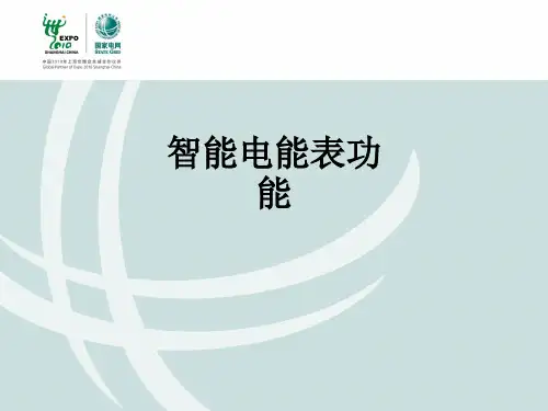 智能电能表功能ppt课件