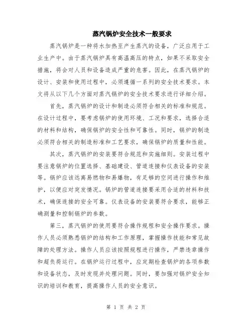 蒸汽锅炉安全技术一般要求