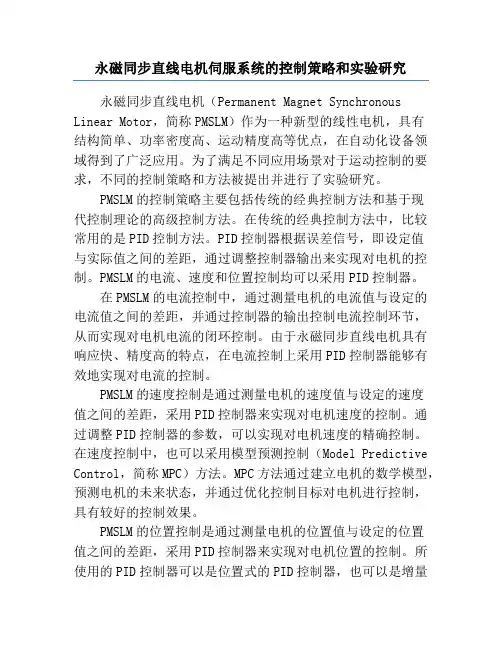 永磁同步直线电机伺服系统的控制策略和实验研究