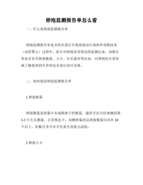 卵泡监测报告单怎么看