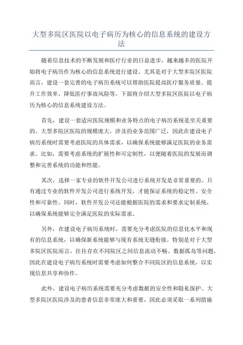 大型多院区医院以电子病历为核心的信息系统的建设方法