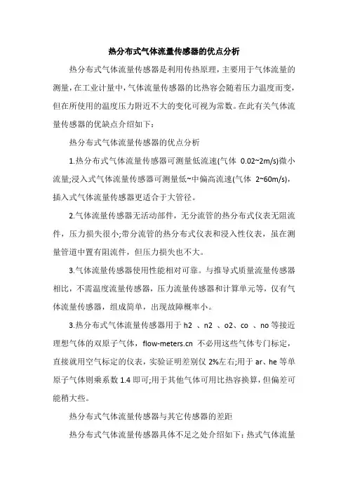 热分布式气体流量传感器的优点分析