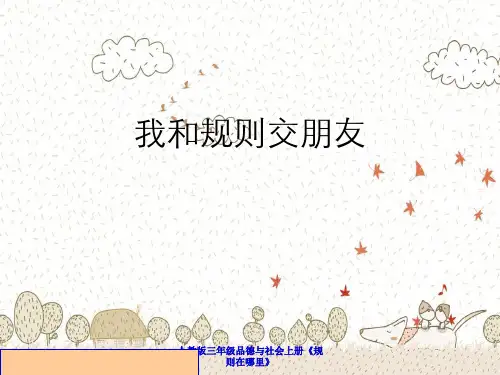 人教版三年级品德与社会上册《规则在哪里》