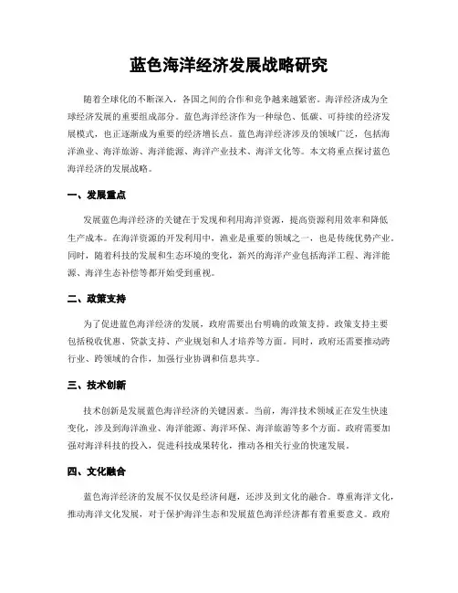 蓝色海洋经济发展战略研究