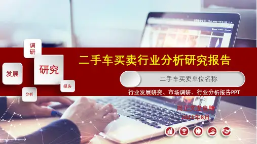 二手车买卖行业研究报告ppt