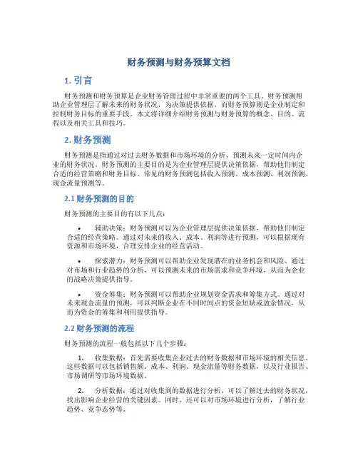 财务预测与财务预算文
