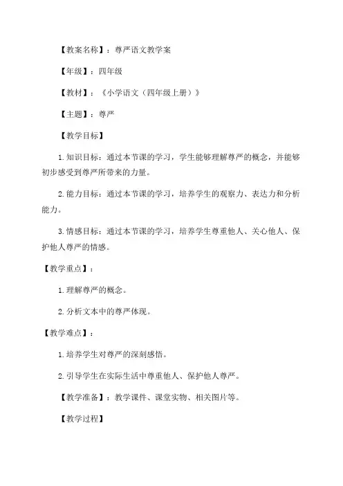 四年级尊严语文教案