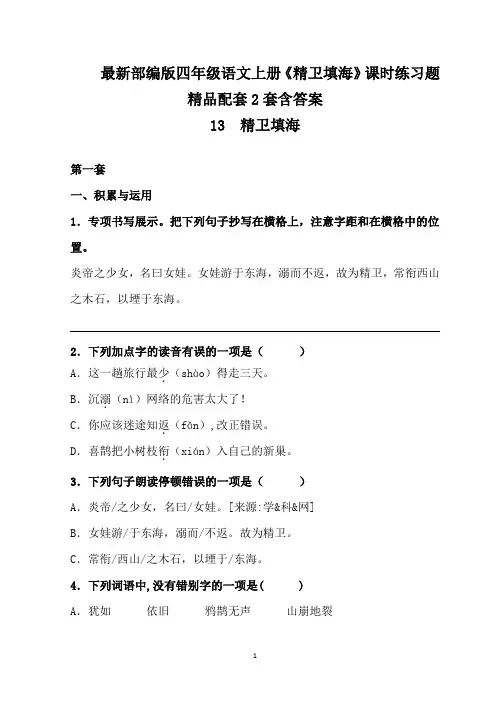 最新部编版四年级语文上册《精卫填海》课时练习题精品配套2套含答案