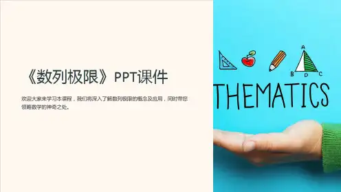 《数列极限》课件