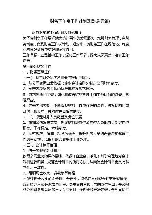 财务下年度工作计划及目标(五篇)