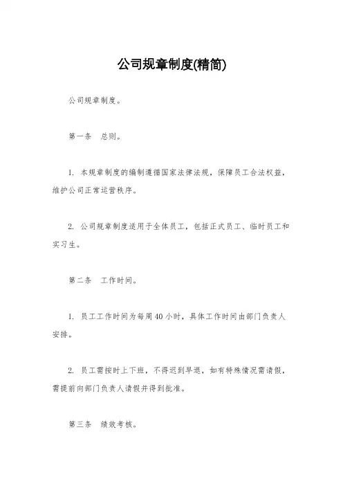 公司规章制度(精简)