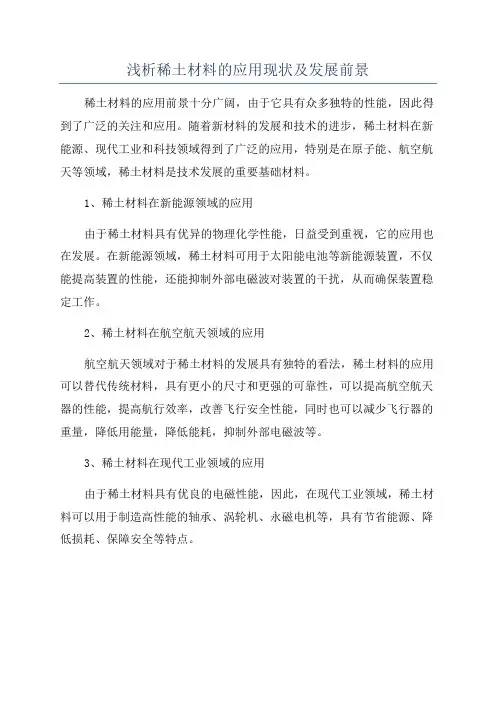 浅析稀土材料的应用现状及发展前景