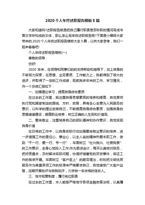 2020个人年终述职报告模板5篇