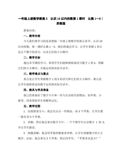 一年级上册数学教案-5认识10以内的数第1课时 认数1～5｜苏教版