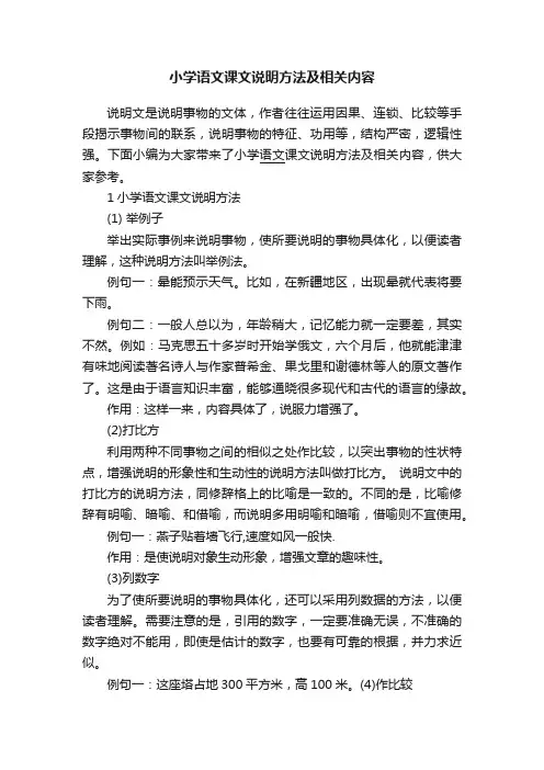 小学语文课文说明方法及相关内容