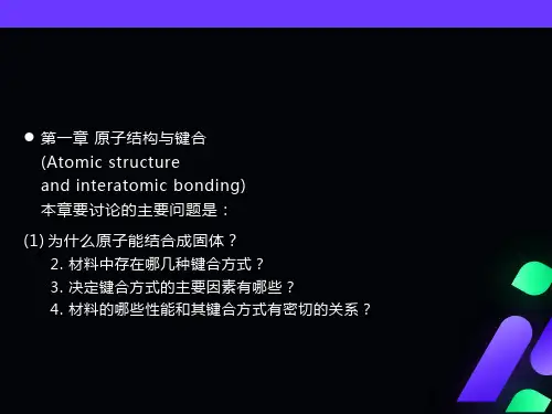 材料科学基础课件第一章原子结构与键合