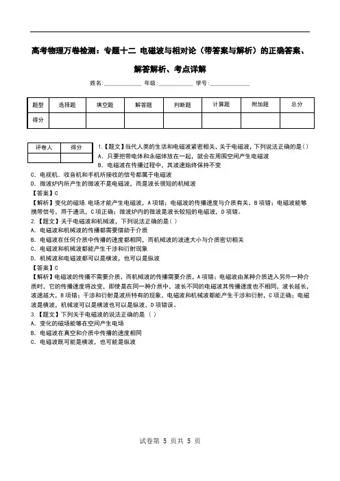 高考物理万卷检测：专题十二 电磁波与相对论(带答案与解析)解答解析、考点详解.doc