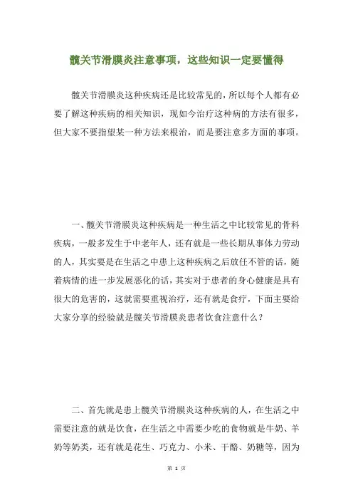 髋关节滑膜炎注意事项,这些知识一定要懂得