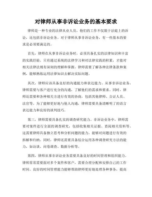 对律师从事非诉讼业务的基本要求