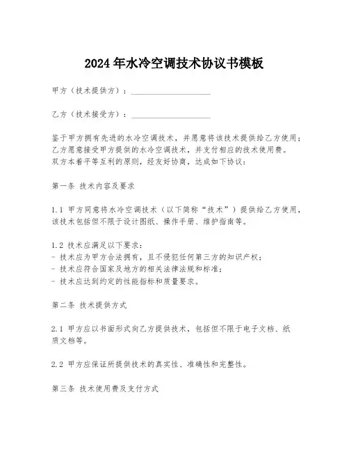 2024年水冷空调技术协议书模板