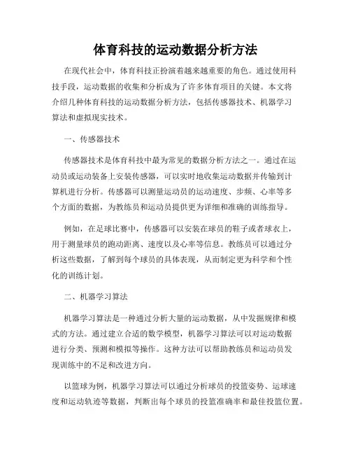 体育科技的运动数据分析方法