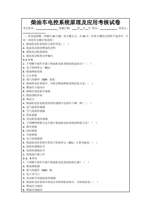 柴油车电控系统原理及应用考核试卷