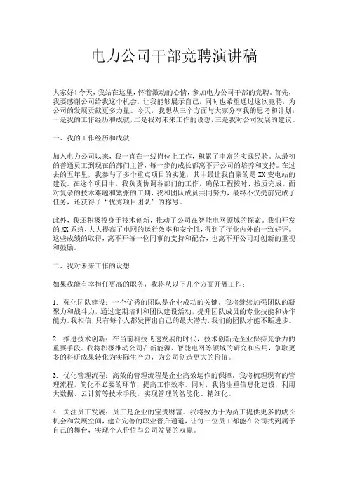 电力公司干部竞聘演讲稿