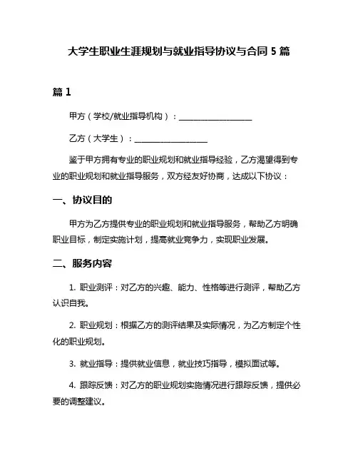 大学生职业生涯规划与就业指导协议与合同5篇