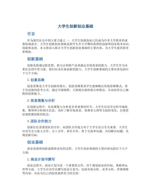 大学生创新创业基础的主要内容
