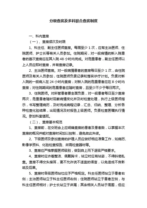 分级查房及多科联合查房制度