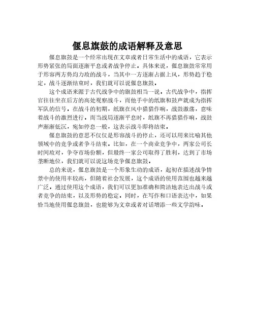 偃息旗鼓的成语解释及意思