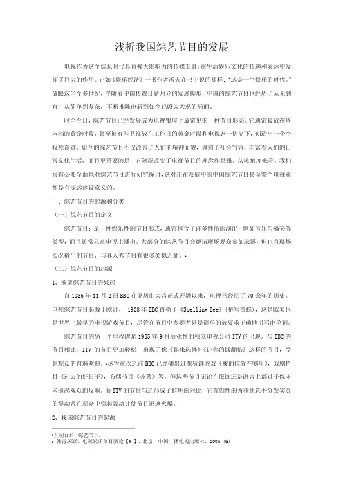 浅析我国电视综艺节目的发展