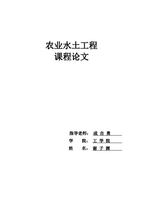 农业水土工程概论