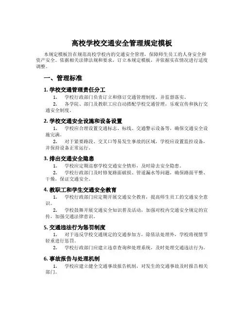 大学校园交通安全管理规定模板
